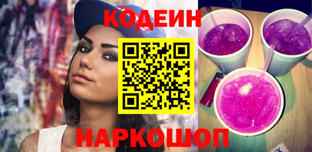 Кодеиновый сироп Lean Purple Drank Димитровград