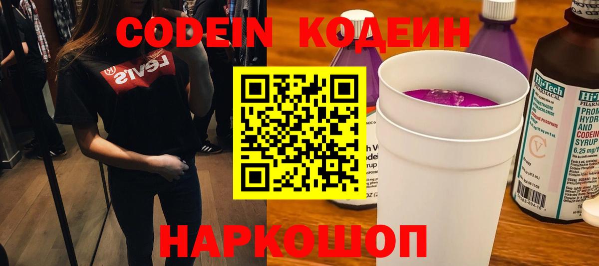 Codein Purple Drank  Кодеиновый сироп Lean напиток Lean (лин)  Димитровград 